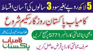 kamyab pakistan interest free loans 5771 registration